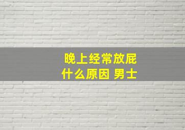 晚上经常放屁什么原因 男士